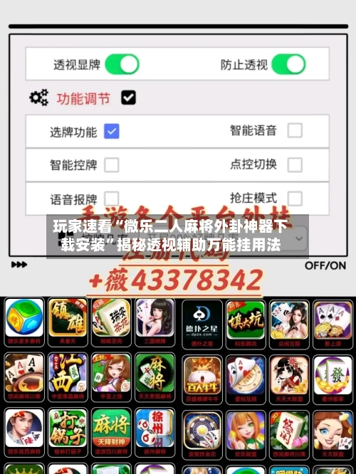 玩家速看“微乐二人麻将外卦神器下载安装”揭秘透视辅助万能挂用法
