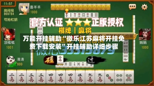 万能开挂辅助“微乐江苏麻将开挂免费下载安装”开挂辅助详细步骤-第3张图片