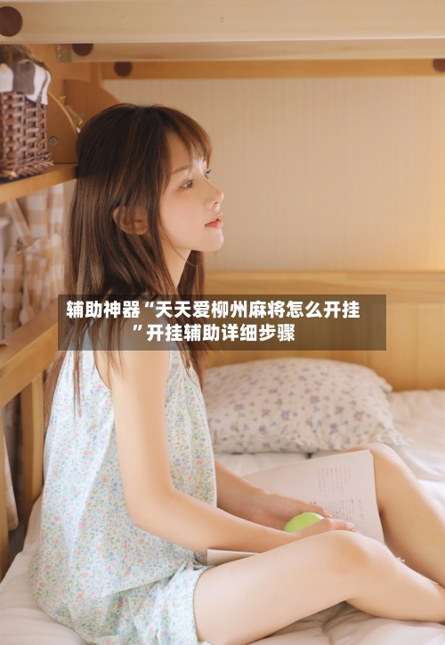 辅助神器“天天爱柳州麻将怎么开挂”开挂辅助详细步骤