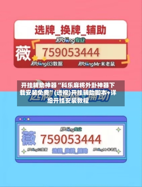 开挂辅助神器“科乐麻将外卦神器下载安装免费”(透视)开挂辅助脚本+详细开挂安装教程