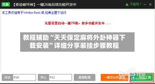 教程辅助“天天保定麻将外卦神器下载安装”详细分享装挂步骤教程