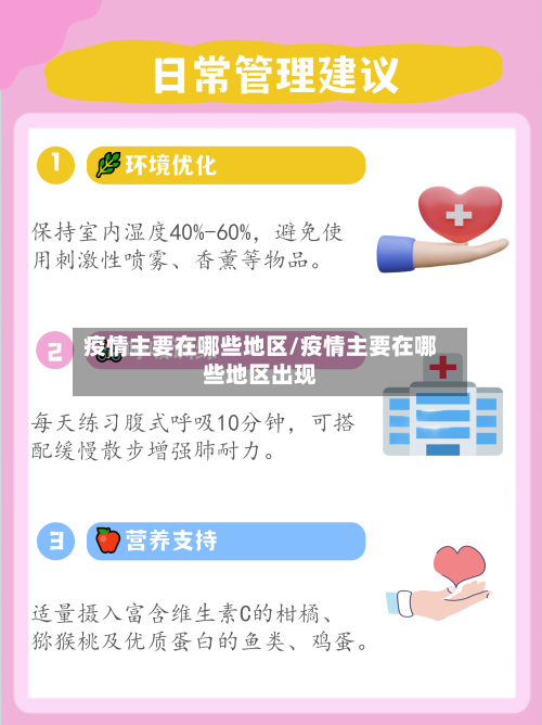 疫情主要在哪些地区/疫情主要在哪些地区出现-第3张图片