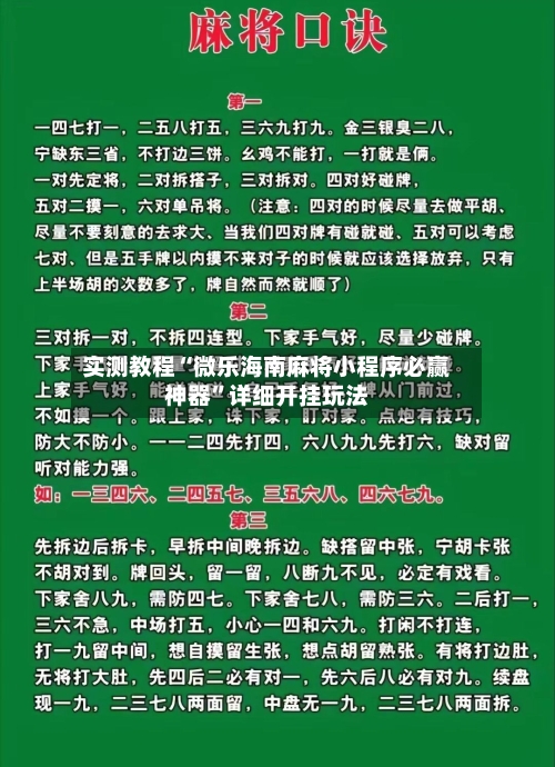 实测教程“微乐海南麻将小程序必赢神器”详细开挂玩法