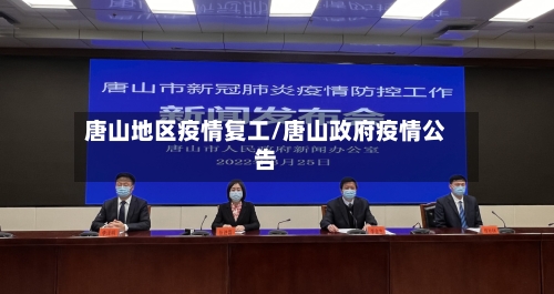 唐山地区疫情复工/唐山政府疫情公告