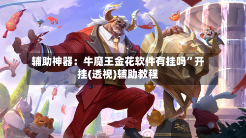 辅助神器：牛魔王金花软件有挂吗”开挂(透视)辅助教程-第2张图片