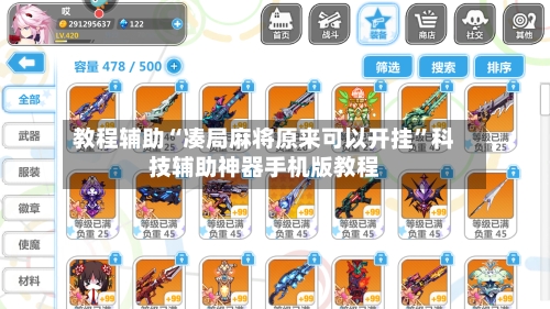 教程辅助“凑局麻将原来可以开挂”科技辅助神器手机版教程