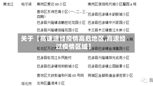 关于【高速途经疫情高危地区,高速经过疫情区域】