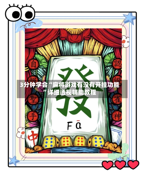 3分钟学会“麻将游戏有没有开挂功能”详细透视辅助教程-第2张图片