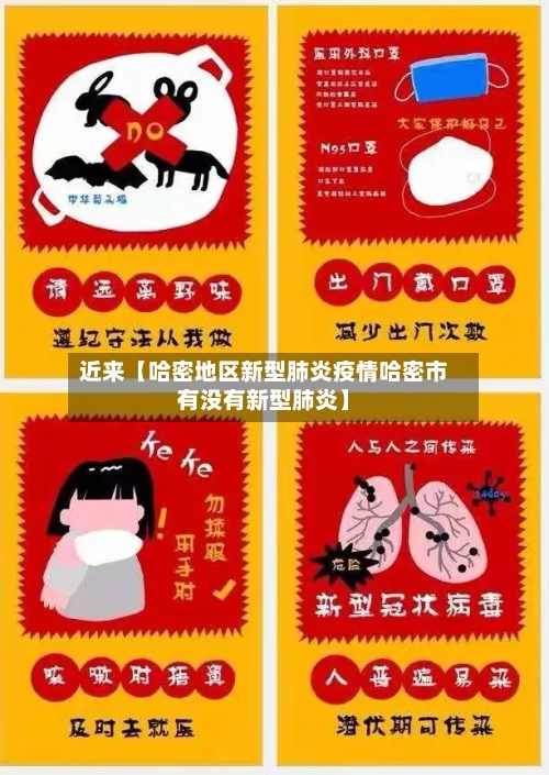近来【哈密地区新型肺炎疫情哈密市有没有新型肺炎】