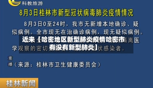 近来【哈密地区新型肺炎疫情哈密市有没有新型肺炎】-第2张图片