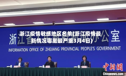 浙江疫情敏感地区名单(浙江疫情最新情况哪里最严重3月4日)-第2张图片