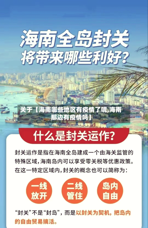 关于【海南哪些地区有疫情了呢,海南那边有疫情吗】