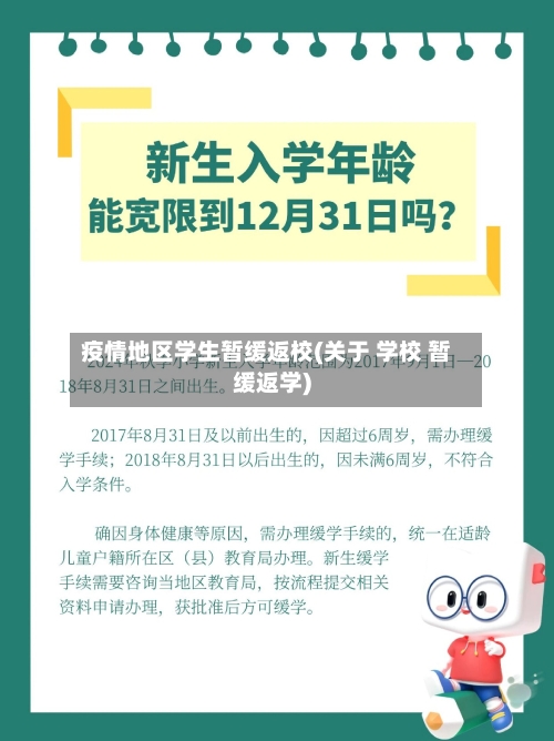 疫情地区学生暂缓返校(关于 学校 暂缓返学)-第2张图片