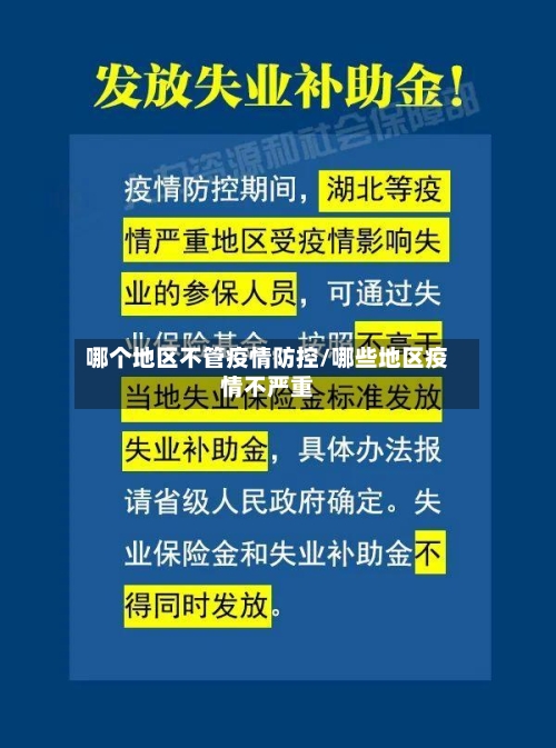 哪个地区不管疫情防控/哪些地区疫情不严重