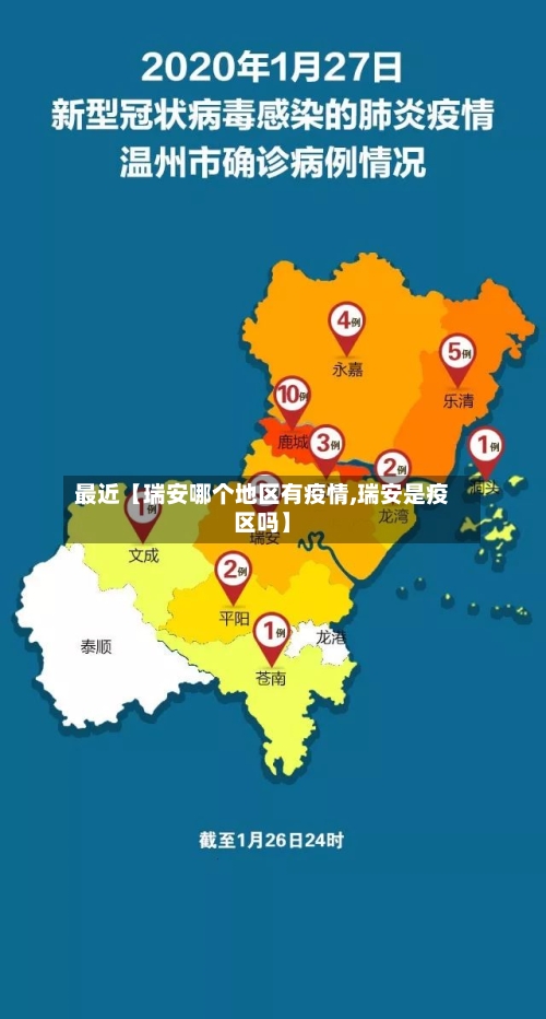 最近【瑞安哪个地区有疫情,瑞安是疫区吗】