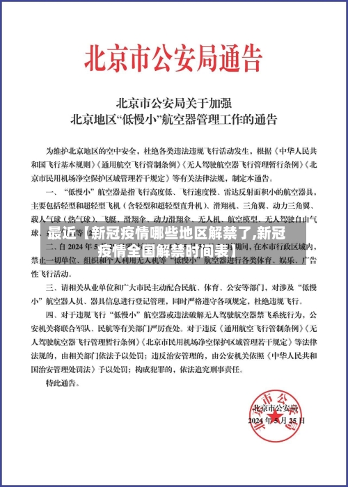 最近【新冠疫情哪些地区解禁了,新冠疫情全国解禁时间表】