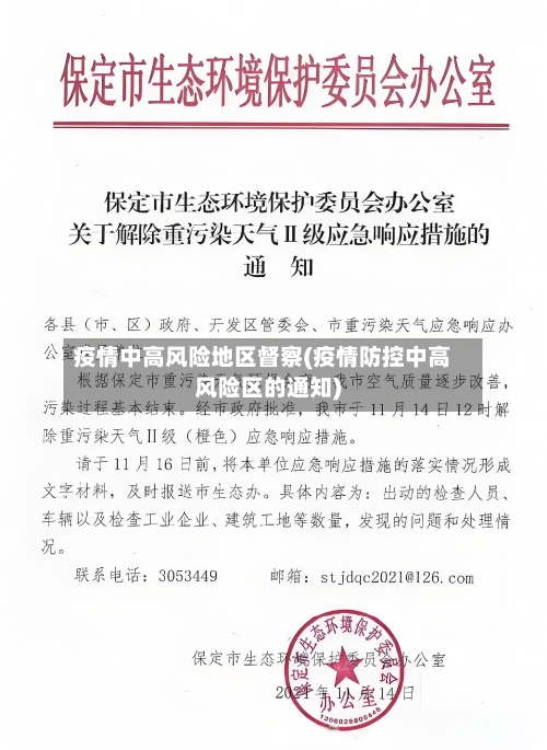疫情中高风险地区督察(疫情防控中高风险区的通知)-第2张图片