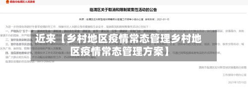 近来【乡村地区疫情常态管理乡村地区疫情常态管理方案】-第3张图片