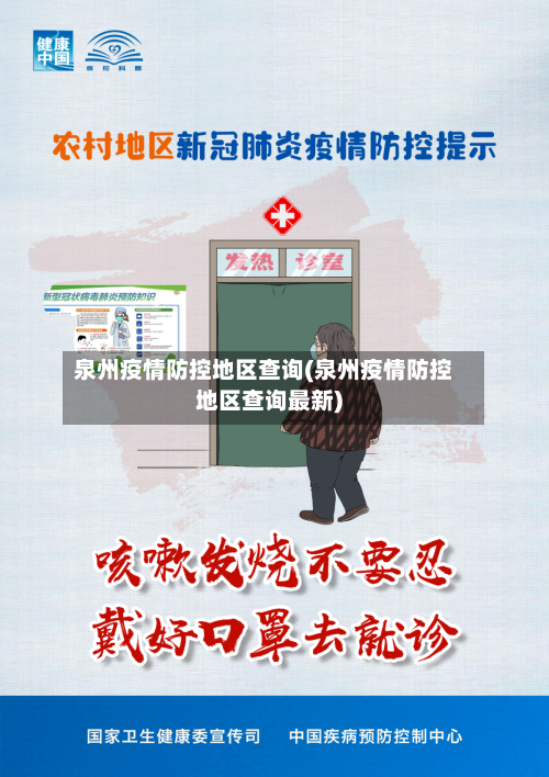 泉州疫情防控地区查询(泉州疫情防控地区查询最新)-第2张图片