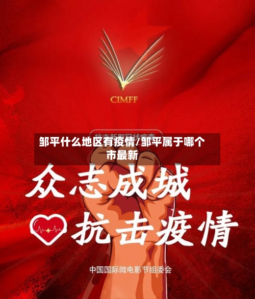 邹平什么地区有疫情/邹平属于哪个市最新