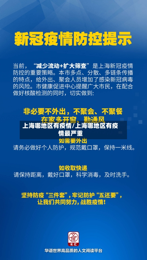 上海哪地区有疫情/上海哪地区有疫情最严重