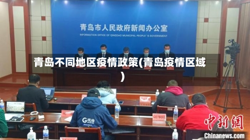 青岛不同地区疫情政策(青岛疫情区域)