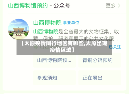 【太原疫情同行地区有哪些,太原出现疫情区域】