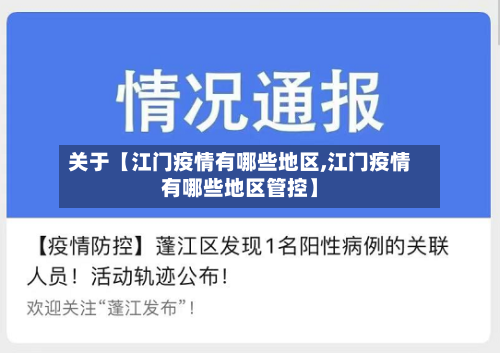关于【江门疫情有哪些地区,江门疫情有哪些地区管控】-第2张图片