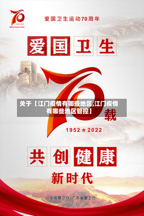 关于【江门疫情有哪些地区,江门疫情有哪些地区管控】
