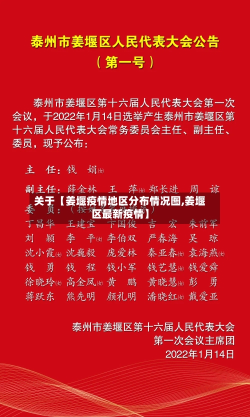 关于【姜堰疫情地区分布情况图,姜堰区最新疫情】-第2张图片