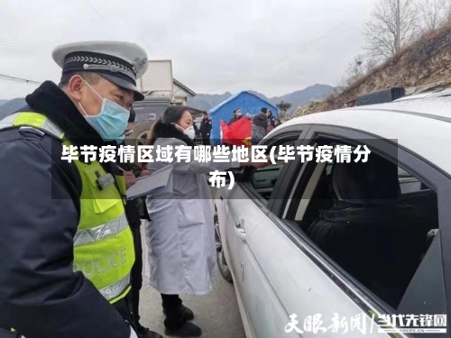 毕节疫情区域有哪些地区(毕节疫情分布)-第2张图片