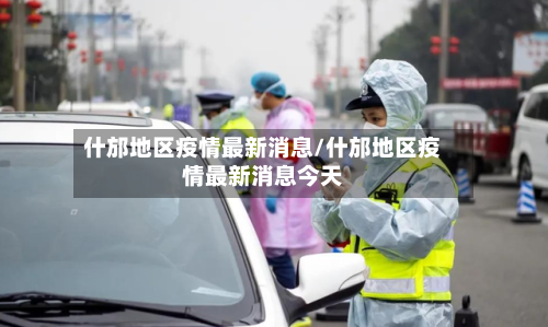 什邡地区疫情最新消息/什邡地区疫情最新消息今天-第3张图片