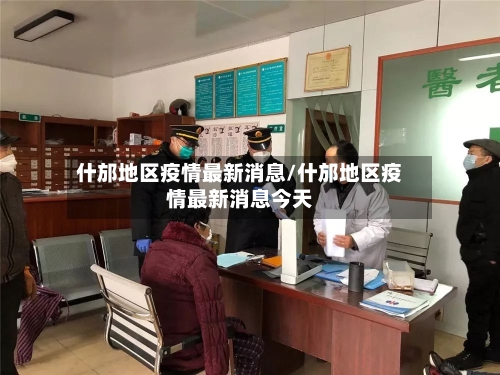 什邡地区疫情最新消息/什邡地区疫情最新消息今天-第2张图片