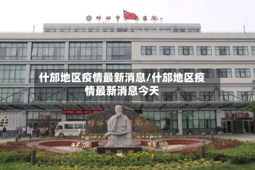 什邡地区疫情最新消息/什邡地区疫情最新消息今天