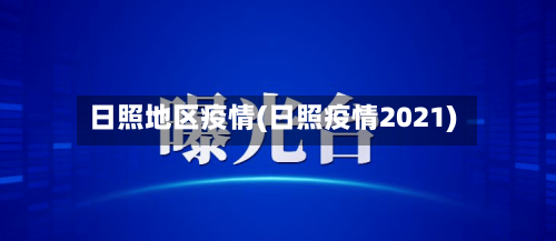 日照地区疫情(日照疫情2021)-第3张图片