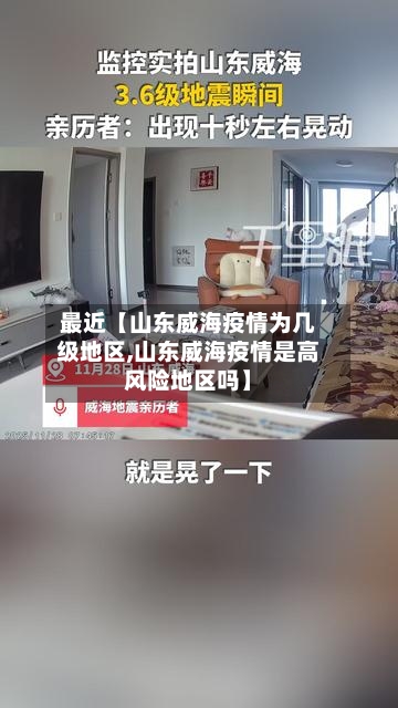 最近【山东威海疫情为几级地区,山东威海疫情是高风险地区吗】