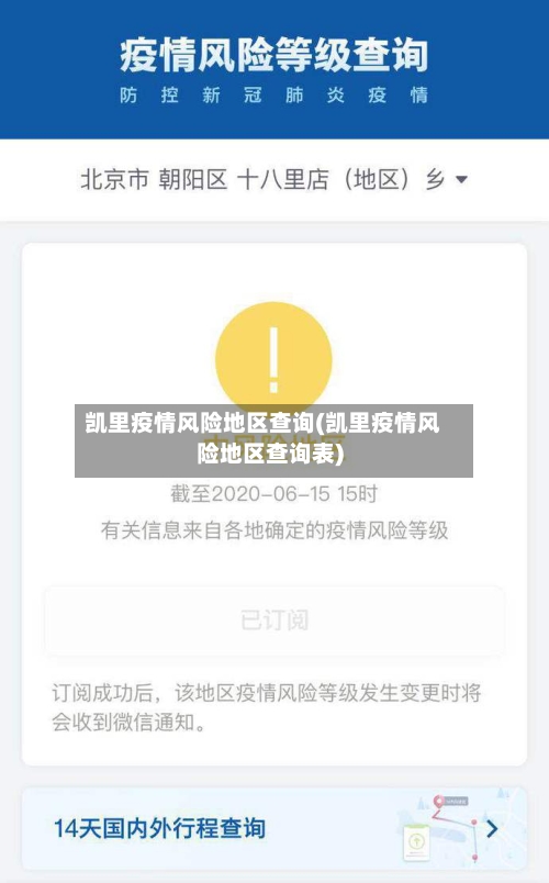 凯里疫情风险地区查询(凯里疫情风险地区查询表)