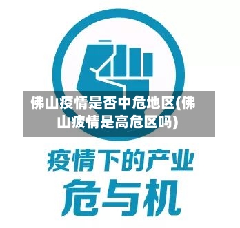 佛山疫情是否中危地区(佛山疲情是高危区吗)