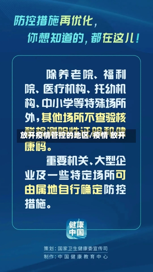 放开疫情管控的地区/疫情 放开