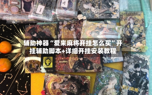 辅助神器“爱来麻将开挂怎么买”开挂辅助脚本+详细开挂安装教程-第2张图片