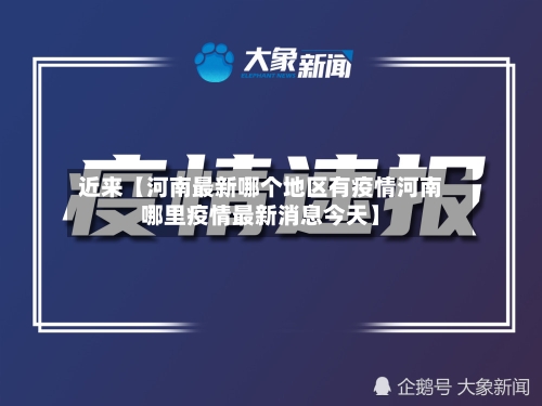 近来【河南最新哪个地区有疫情河南哪里疫情最新消息今天】-第3张图片