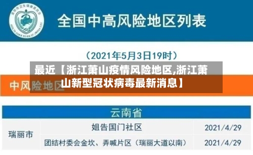 最近【浙江萧山疫情风险地区,浙江萧山新型冠状病毒最新消息】-第3张图片