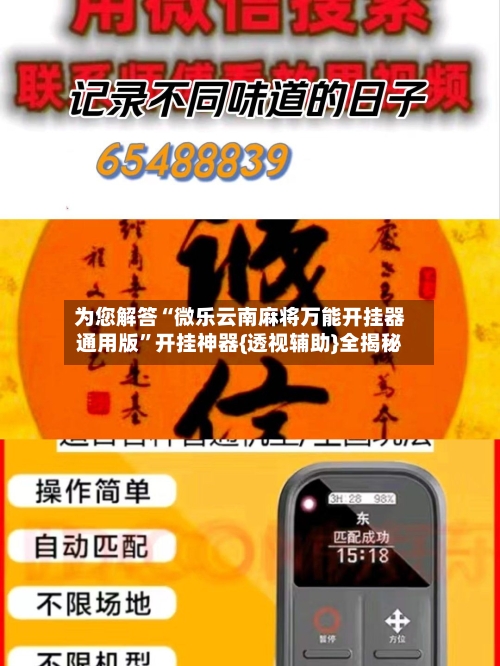 为您解答“微乐云南麻将万能开挂器通用版”开挂神器{透视辅助}全揭秘-第3张图片