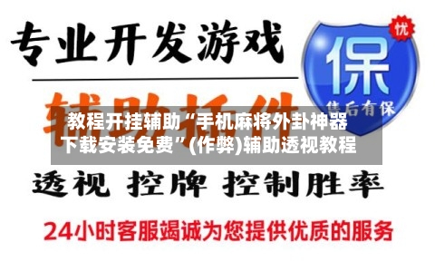 教程开挂辅助“手机麻将外卦神器下载安装免费”(作弊)辅助透视教程