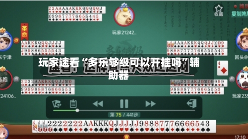 玩家速看“多乐够级可以开挂吗”辅助器-第3张图片