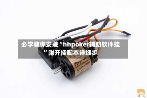 必学教你安装“hhpoker辅助软件挂”附开挂脚本详细步