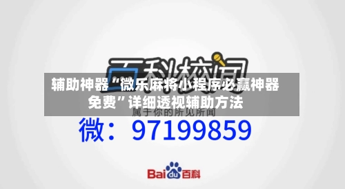 辅助神器“微乐麻将小程序必赢神器免费”详细透视辅助方法-第3张图片