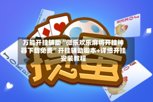 万能开挂辅助“微乐欢乐麻将开挂神器下载免费”开挂辅助脚本+详细开挂安装教程