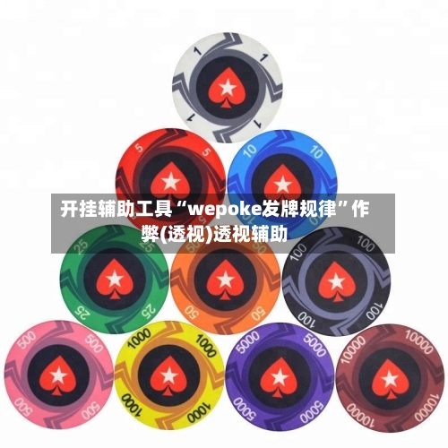 开挂辅助工具“wepoke发牌规律”作弊(透视)透视辅助