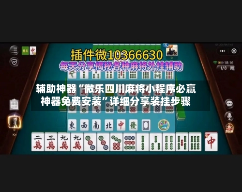 辅助神器“微乐四川麻将小程序必赢神器免费安装”详细分享装挂步骤